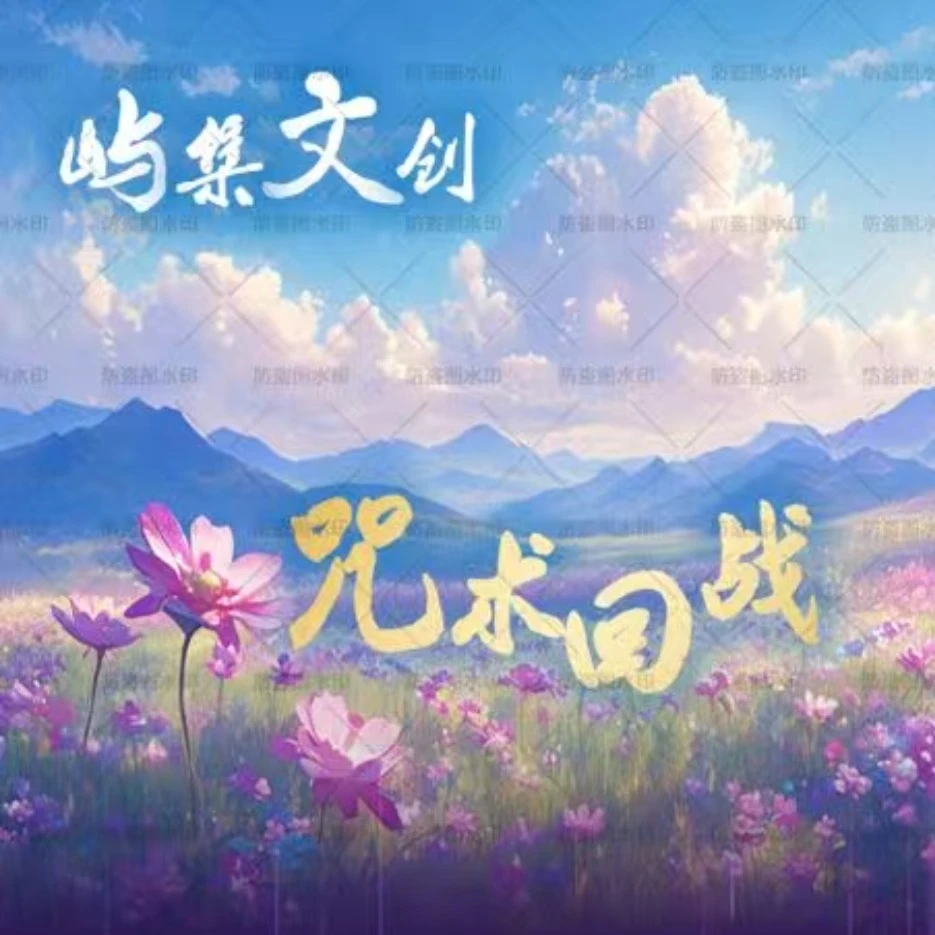 月月【咒术回战】屿集文创第二弹亚克力色纸【国产二创】