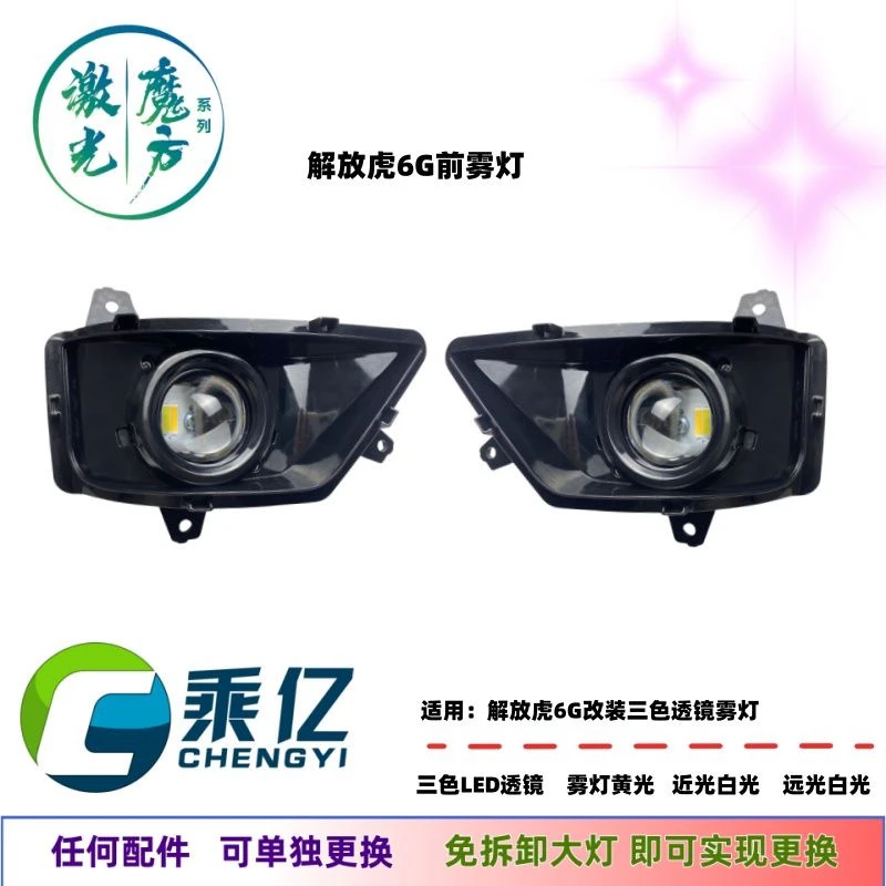 23款激光解放虎6G前雾灯改装超亮LED透镜三色前LED大灯虎6G前大灯
