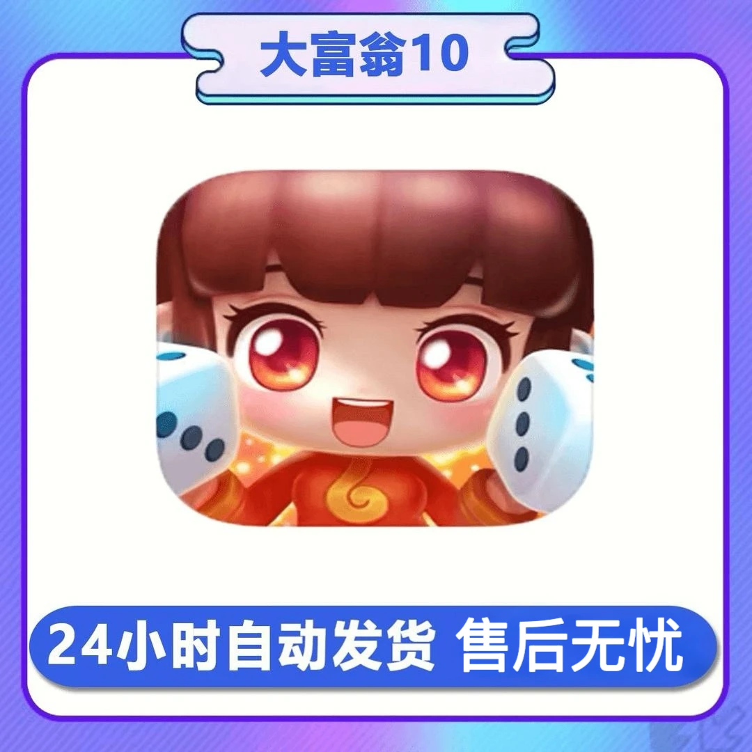 大富翁10 中文 可联机 游戏