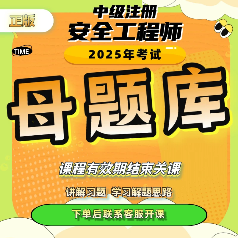 2025年安全工程师母题库