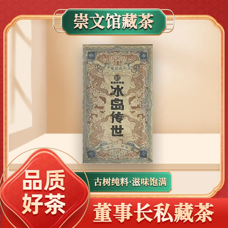 【崇文馆藏茶】京师同兴号古董级藏茶冰岛传世生1000g/砖