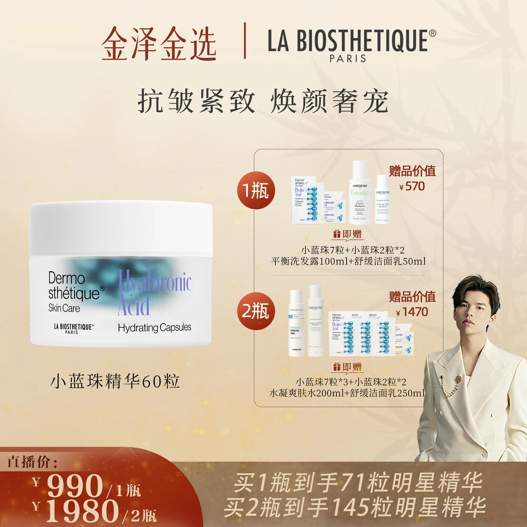 【金泽专属】贝伊丝凝时保湿提升胶囊精华升级款小蓝珠贵妇精华
