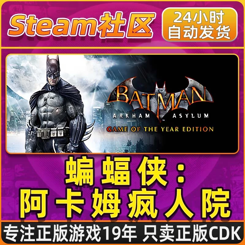 蝙蝠侠:阿卡姆疯人院 年度版PC正版Steam国区CDKEY