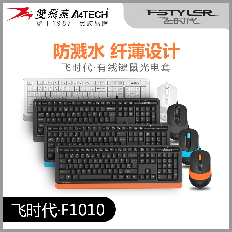 双飞燕F1010键鼠飞时代鼠标电脑键鼠键盘鼠标套装推荐办公键盘