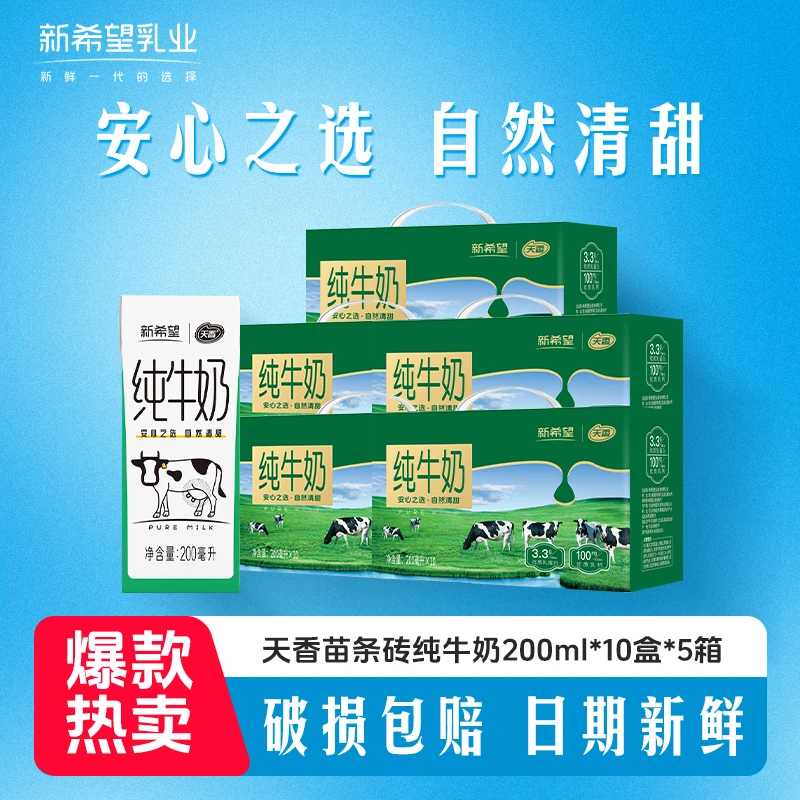 新希望天香苗条砖纯牛奶200ml*50盒 营养早餐学生牛奶【WW】