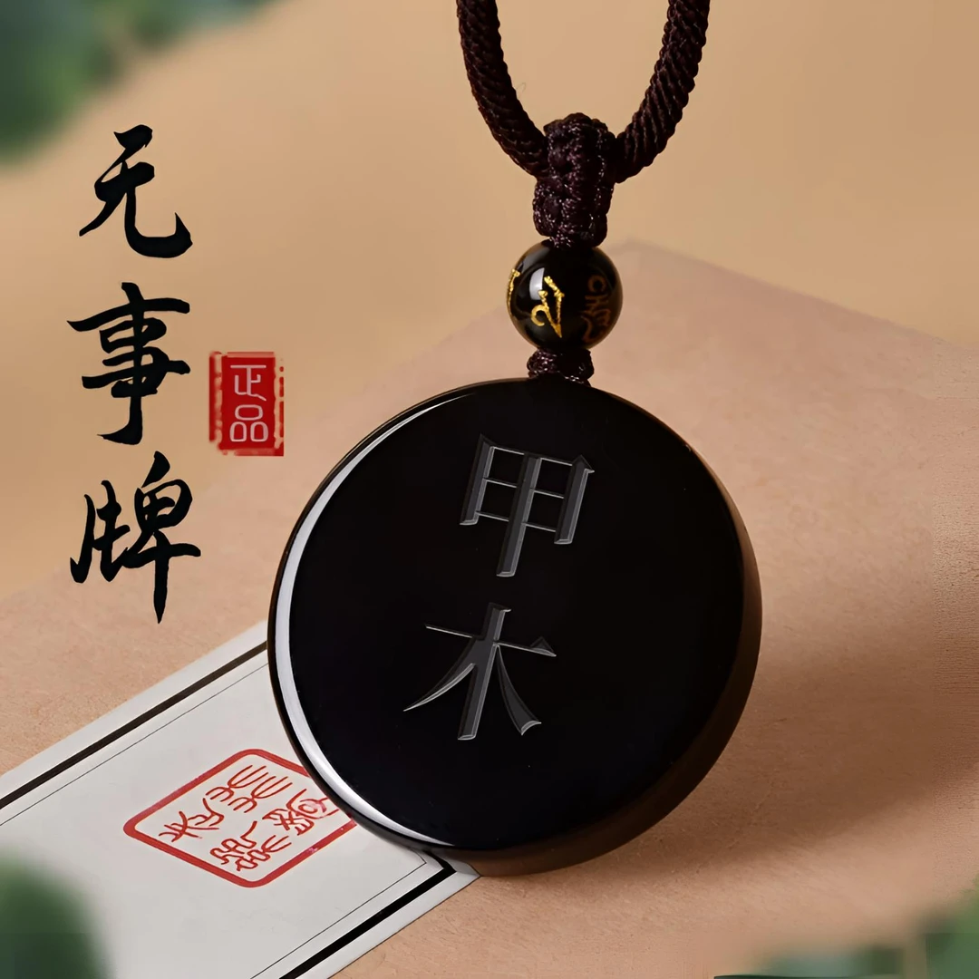 黑曜石吊坠挂件刻字定制饰品甲木丙火丁火戊土庚金辛金壬水癸水