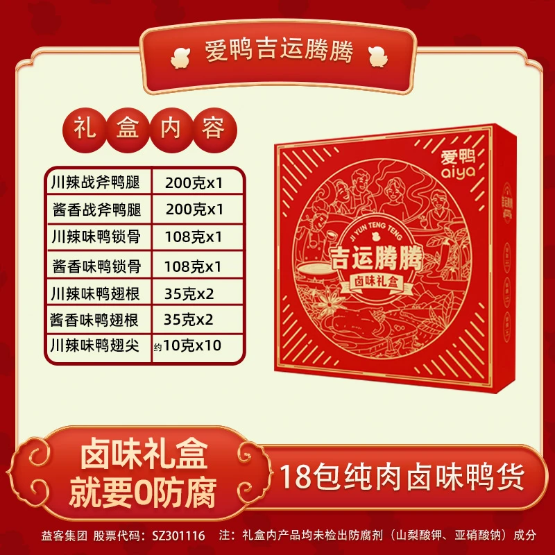 【中秋礼盒】爱鸭吉运腾腾卤味纯肉礼盒鸭货鸭腿锁骨翅送礼好看健康