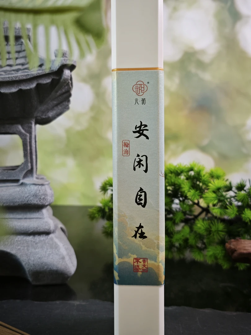 元祐黄药膜[安闲自在]50克线香简易礼盒装 元祐 不染香文化
