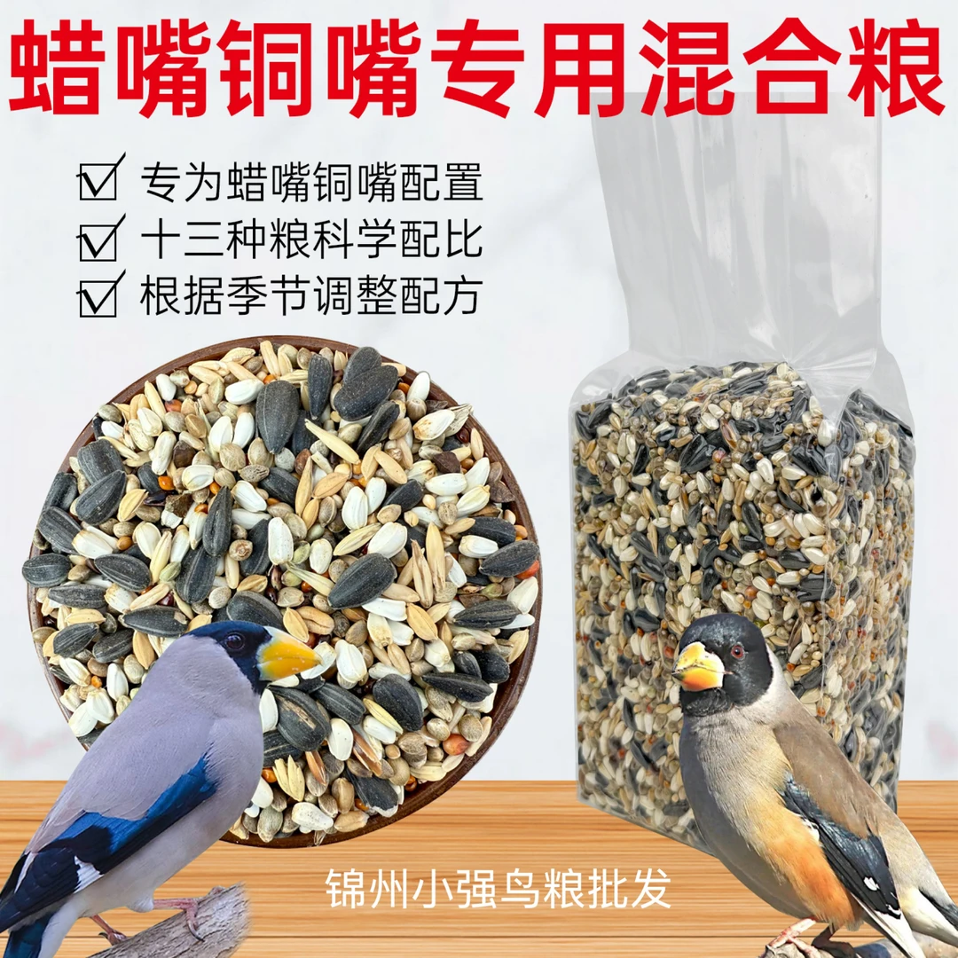 蜡嘴哨花子专用全价混合粮混合饲料鹦鹉粮鸟食十余种粮食季节变化