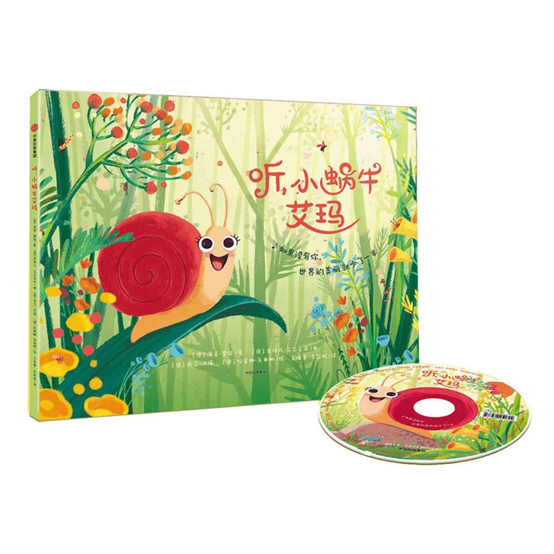 听，小蜗牛艾玛（精装）