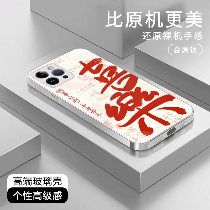 喜乐常在高级感适用苹果17/华为Pura80/OPPO/vivo/小米玻璃手机壳