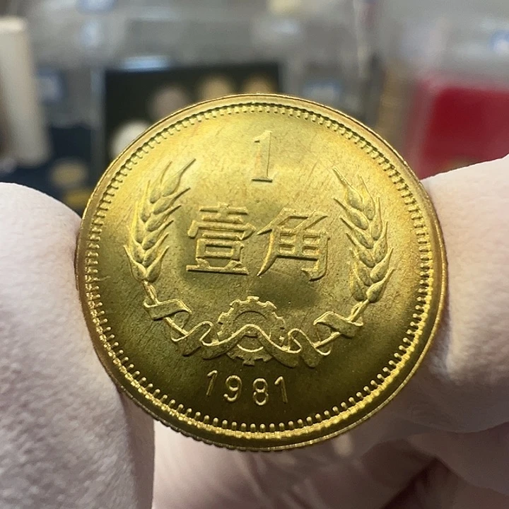 其他普通金属长城1981一角一枚