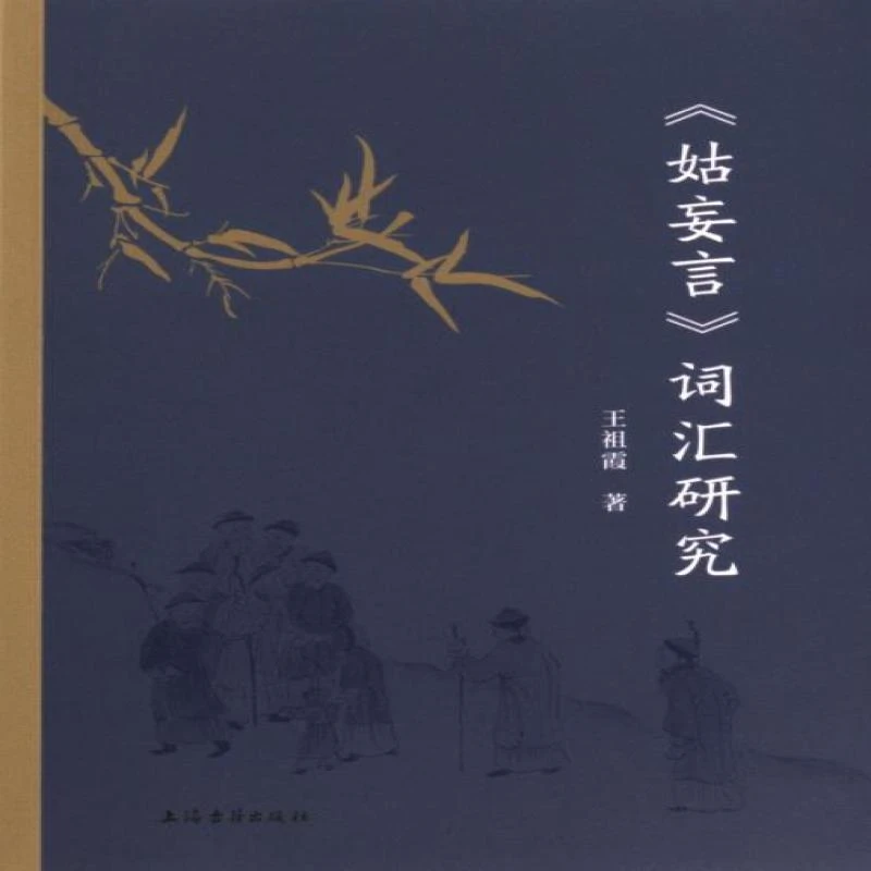 正版 《姑妄言》词汇研究 王祖霞著 97875709528
