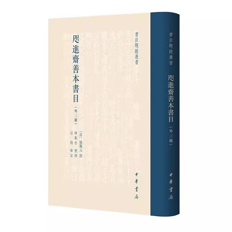 咫进斋善本书目 外三种 姚觐元著 林振岳整理 精装 中华书局