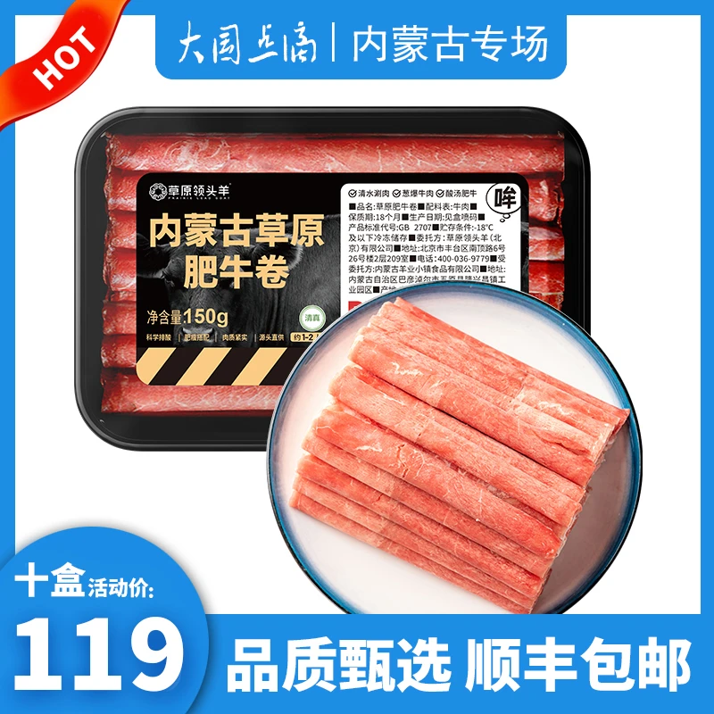 草原领头羊肥牛卷150g*10内蒙古原切清真涮火锅牛肉卷生鲜零添加