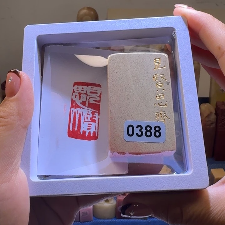 寿山石印石见贤思齐1.5*3