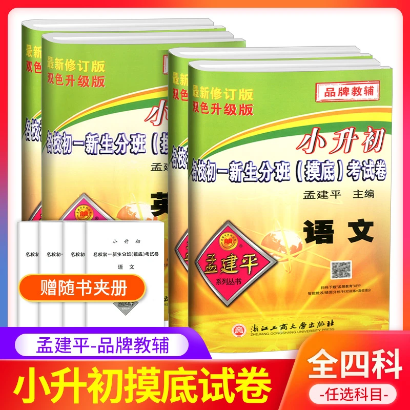 孟建平小升初名校初一新生分班摸底考试卷语文数学英语科学全套人