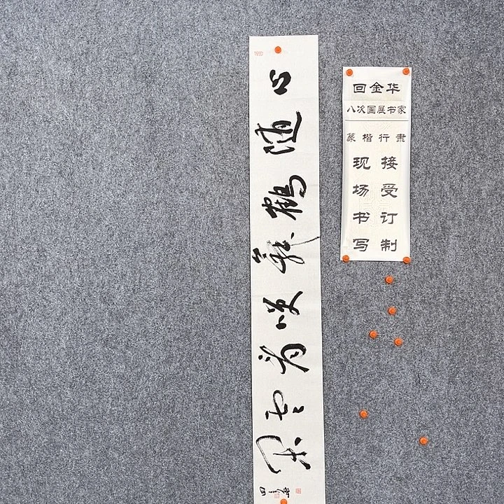 书法回金华老师心随鹤舞138×20