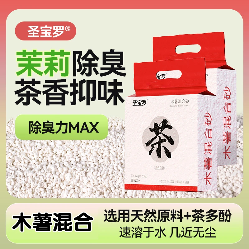 木薯混合猫砂茉莉白茶除臭茶香猫砂木薯猫砂超强除臭低尘可冲厕所