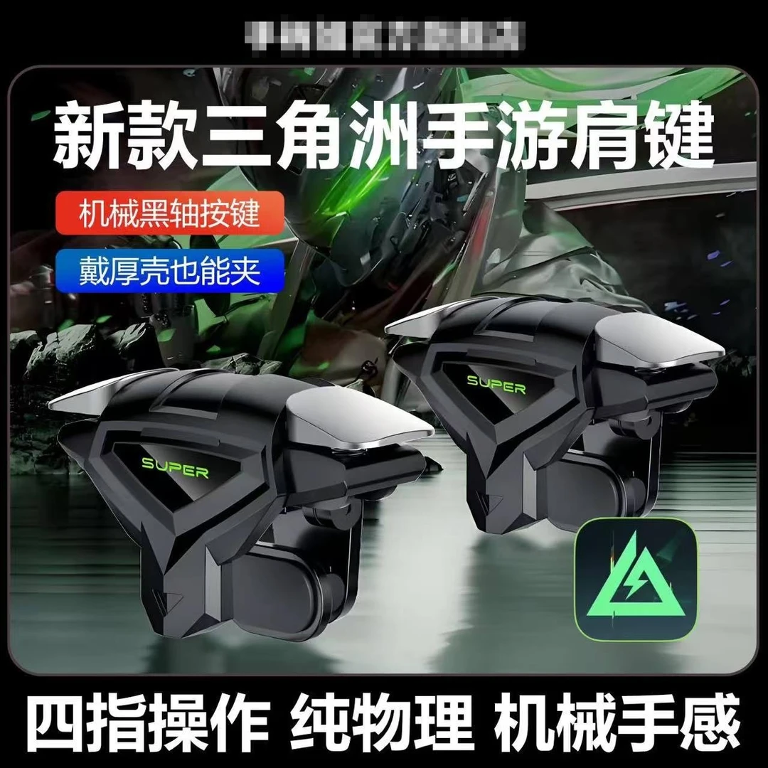 三角洲手游新款四指肩键和平精英辅助吃鸡神器外设压枪非连点按键