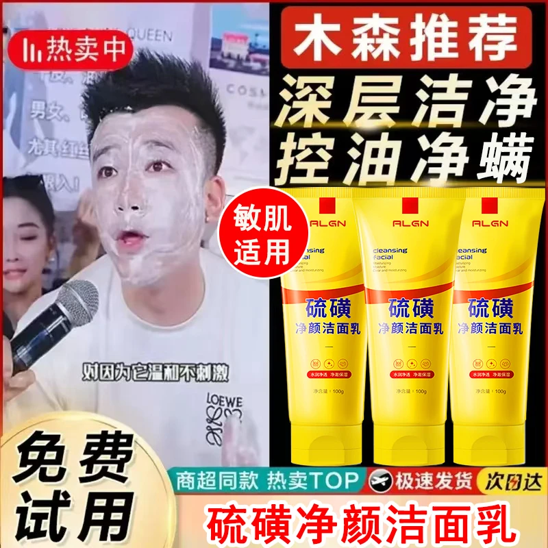 【买一送一✅木森专属】硫磺洗面奶氨基酸深层清洁控油保湿官方正品