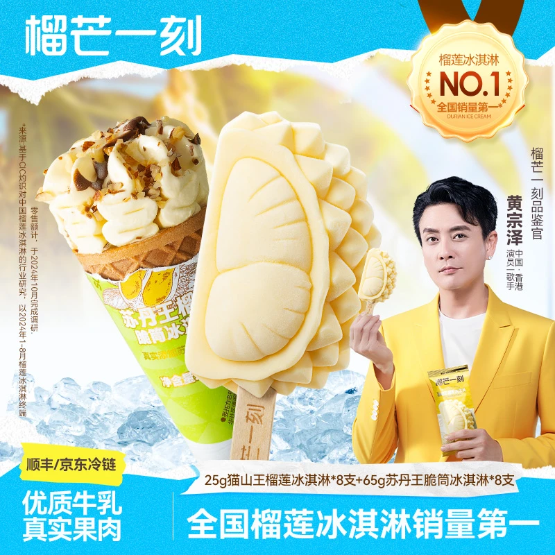 【黄宗泽力荐双拼16支】马来西亚猫山王榴莲冰淇淋苏丹王脆筒雪糕