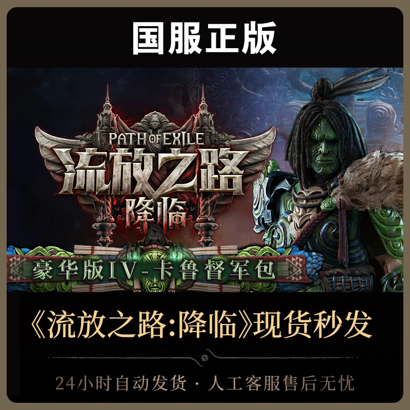 【豪华版Ⅳ-卡鲁督军包】 流放之路:降临国服官方正版POE2CDkey
