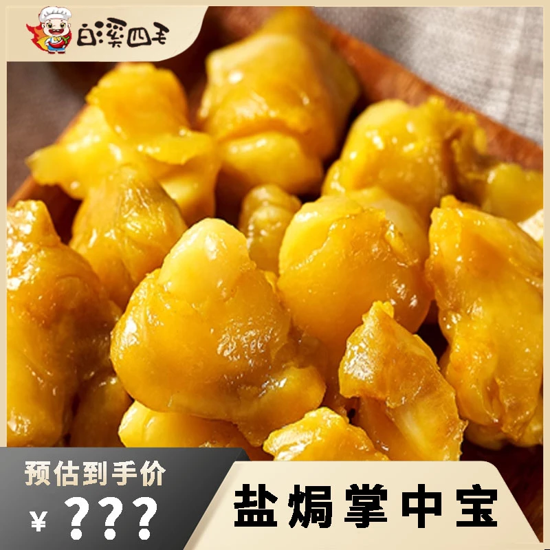 【白溪四毛】盐焗鸡脚筋