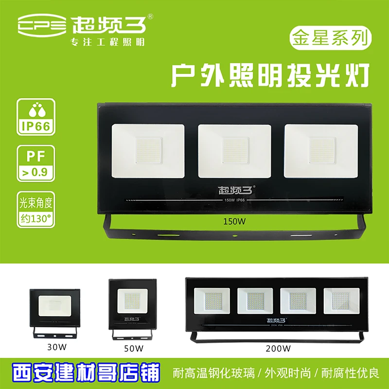 超频3投光灯金星系列户外LED防水泛光灯矿灯观景灯工程射灯