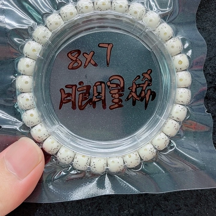 手串星月菩提留**丽8-7原白