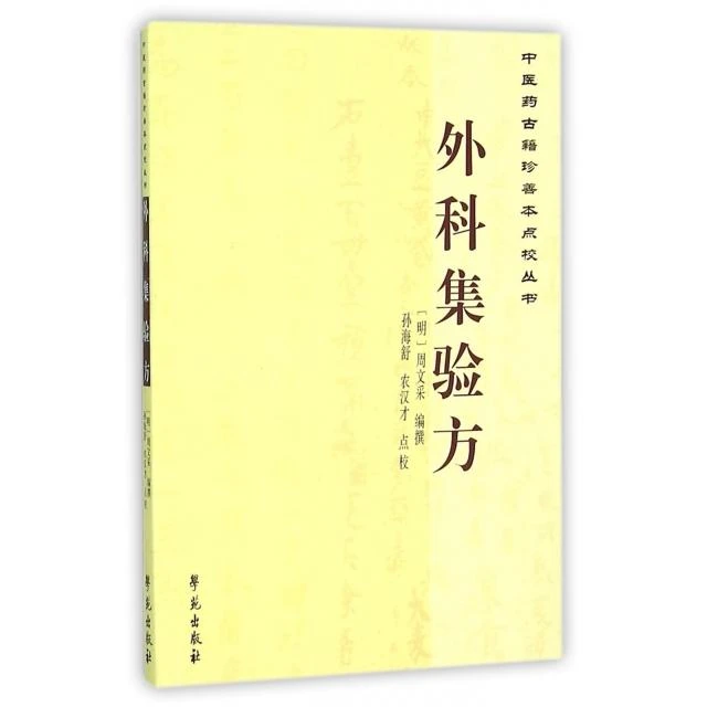 【学苑微瑕】外科集验方  (明)周文采|校注:孙海舒//农汉才