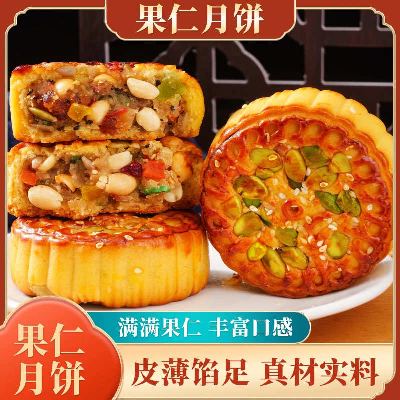 【果仁月饼】蔓越莓南瓜子葵瓜子花生仁果仁月饼传统月饼中秋送礼