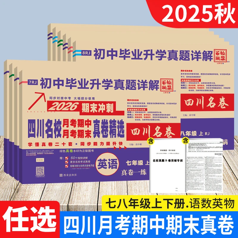 四川名校真卷七八年级上下册人教版初中名校月考期中期末考试卷子