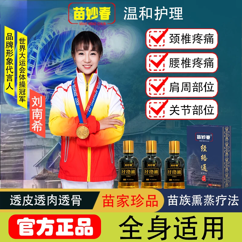 【买液送贴】苗妙春透骨液腰肩颈椎通用