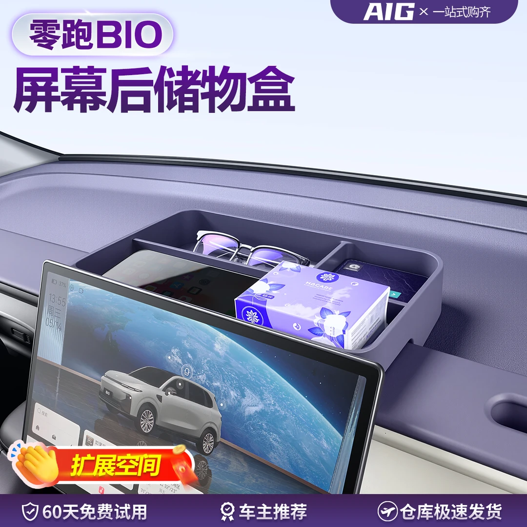 适用于零跑B10屏幕后储物盒中控仪表置物收纳盒汽车内饰用品配件