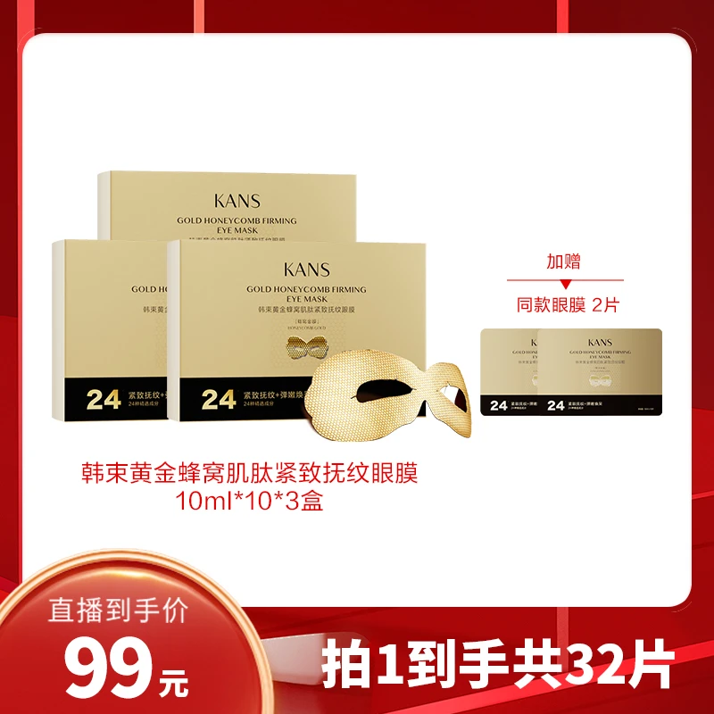 韩束黄金蜂窝肌肽活效抚纹眼膜lyx