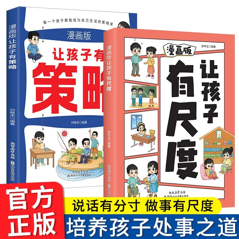 正向引导孩子】漫画版让孩子有尺度懂分寸感为人处事家庭教育书籍