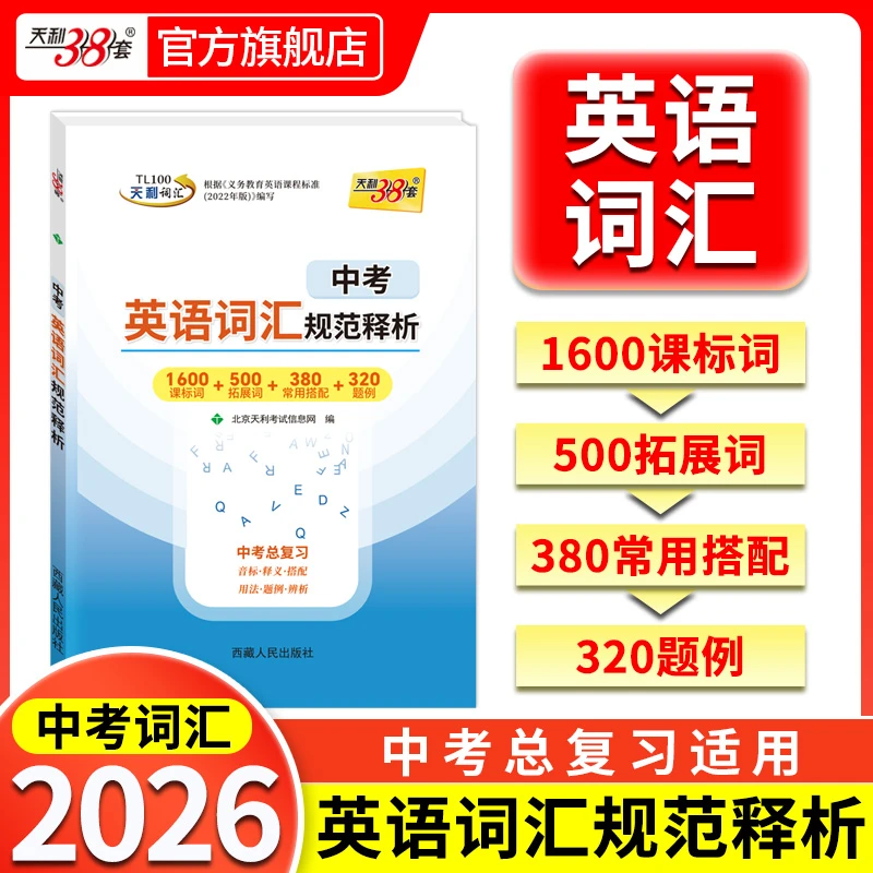 天利38套2026新课标中考考试说明英语词汇规范释析2000词