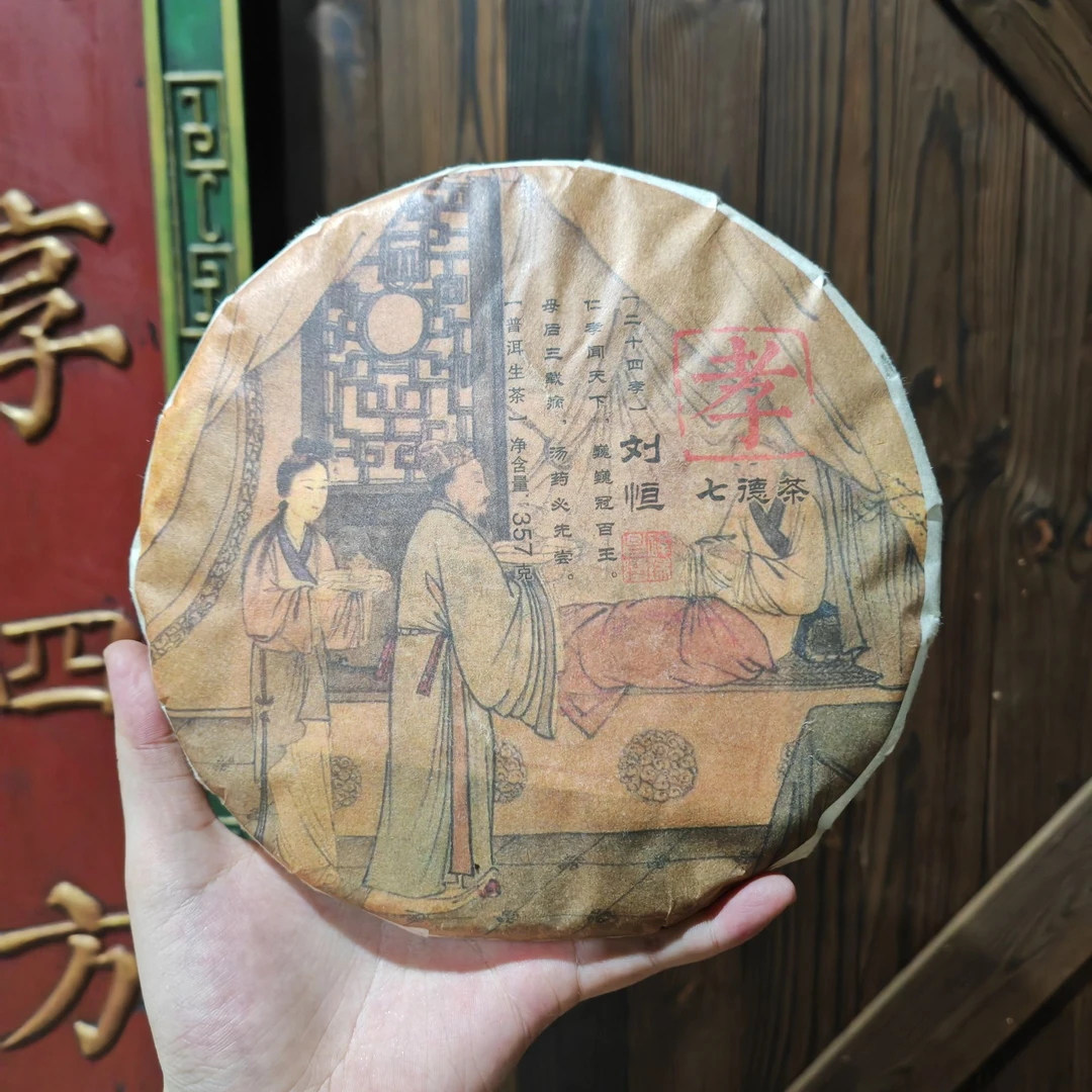 2020年七德茶-孝生357g/饼