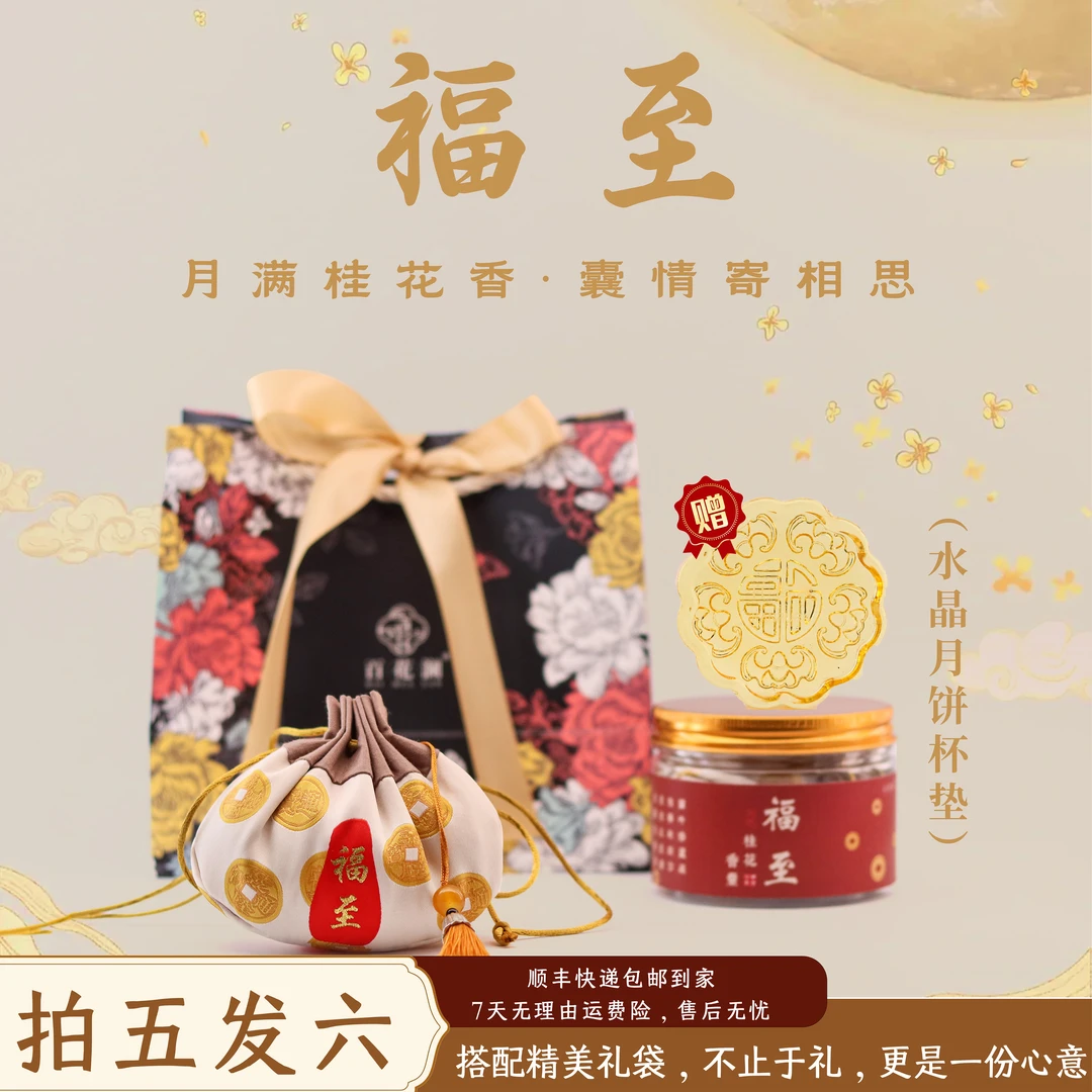 中秋限定《福至》桂花香包 赠水晶月饼杯垫一个 配伴手礼袋