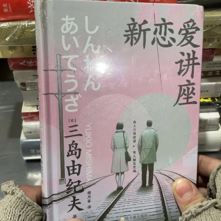 新恋爱讲座正版精装书籍