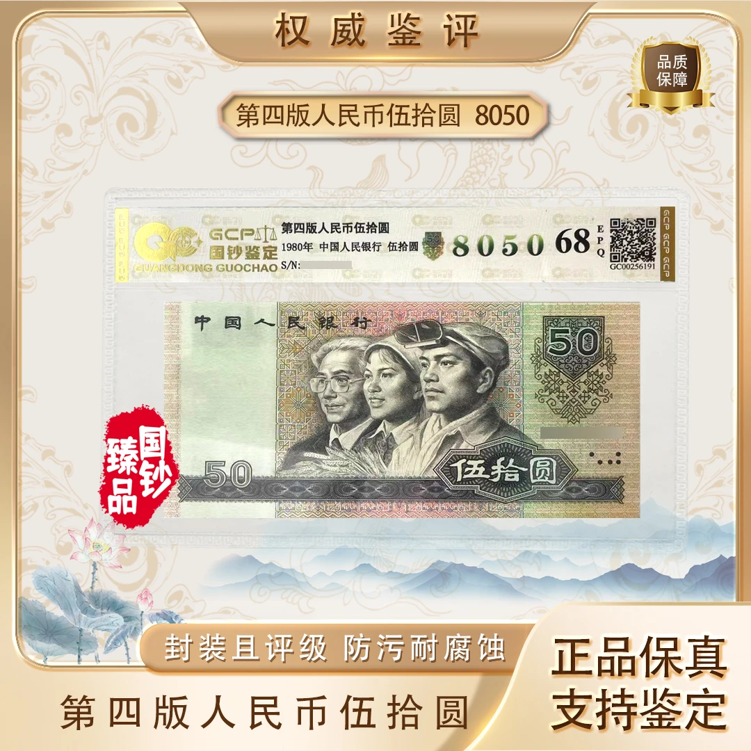 8050第四套退市人民币五十元单张 号码随机 评级鉴定