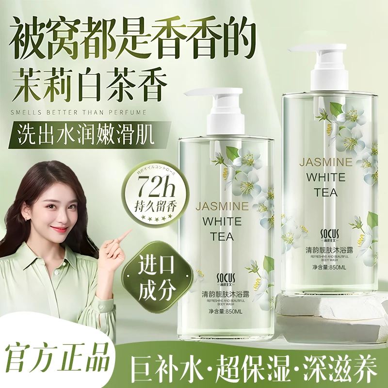 【央妈力荐】茉莉白茶沐浴露持久留香72小时全身香体男女士官方正品