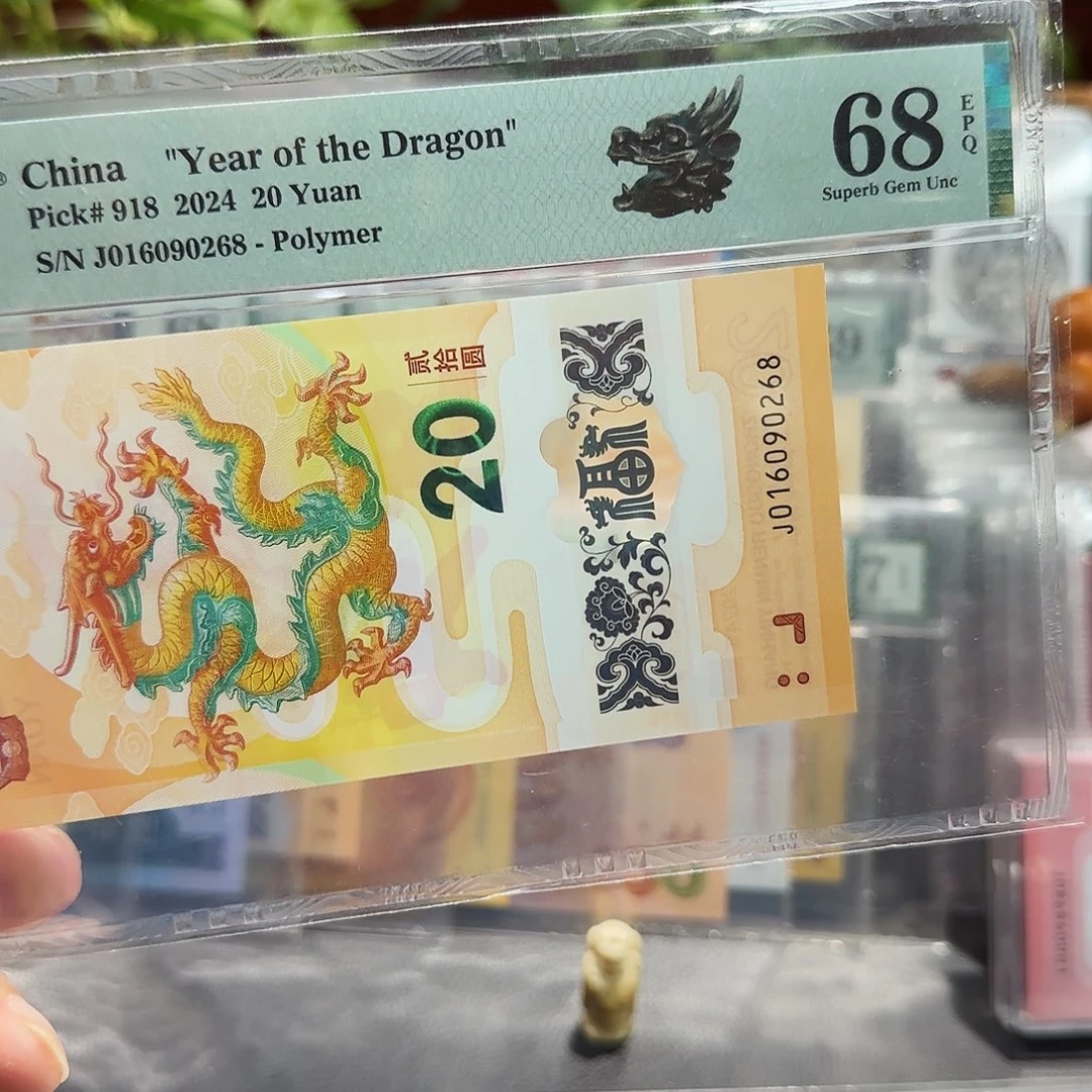 塑料龙钞纪念钞朦胧号Pmg 尾0268