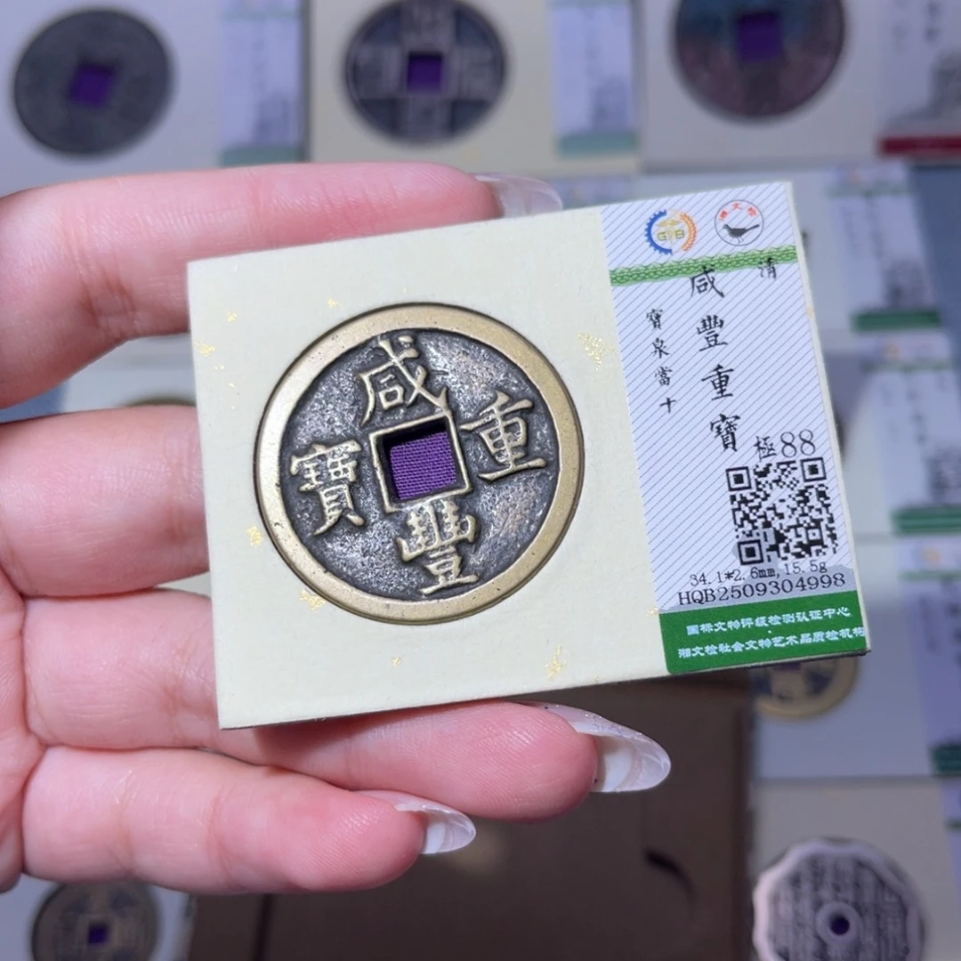 铜臻品文化玟玟咸丰4998
