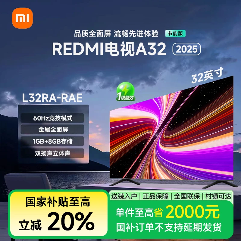 【国补20%】REDMI A32英寸2025节能版新款家用智能高清电视机