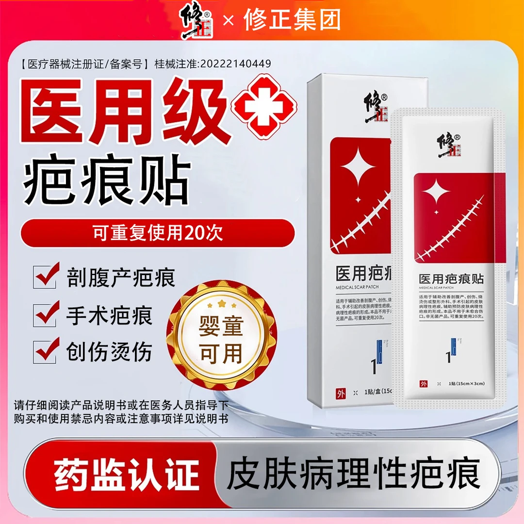 修正医用疤痕贴适用于辅助改善剖腹产创伤烧烫伤或整形外科手术引起的皮肤病理性疤痕辅助预防皮肤病理性疤痕的形成可重复使用20次