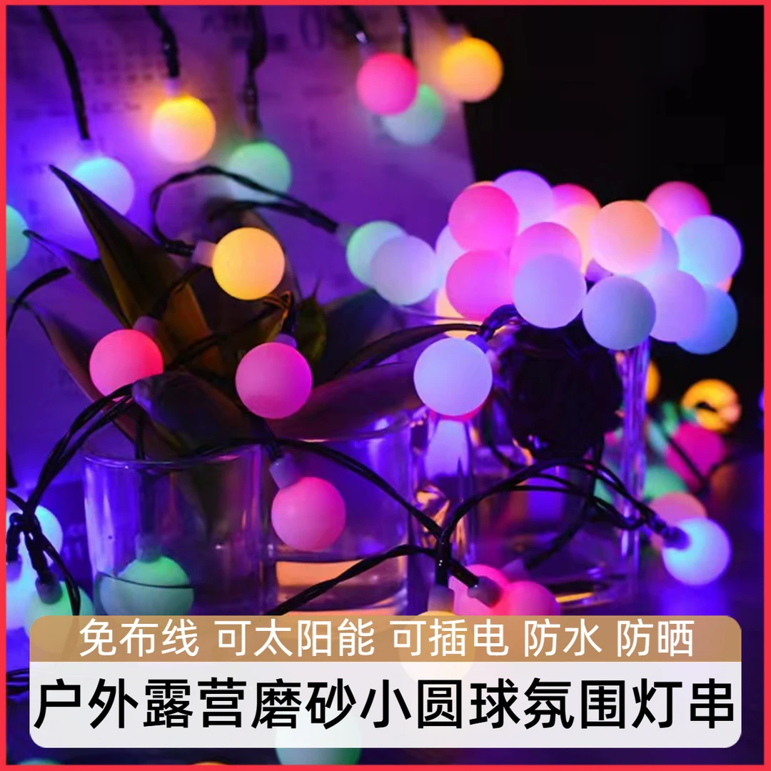 户外帐篷网红爆款磨砂小圆球太阳能装饰露营天幕夜市地摊氛围灯串
