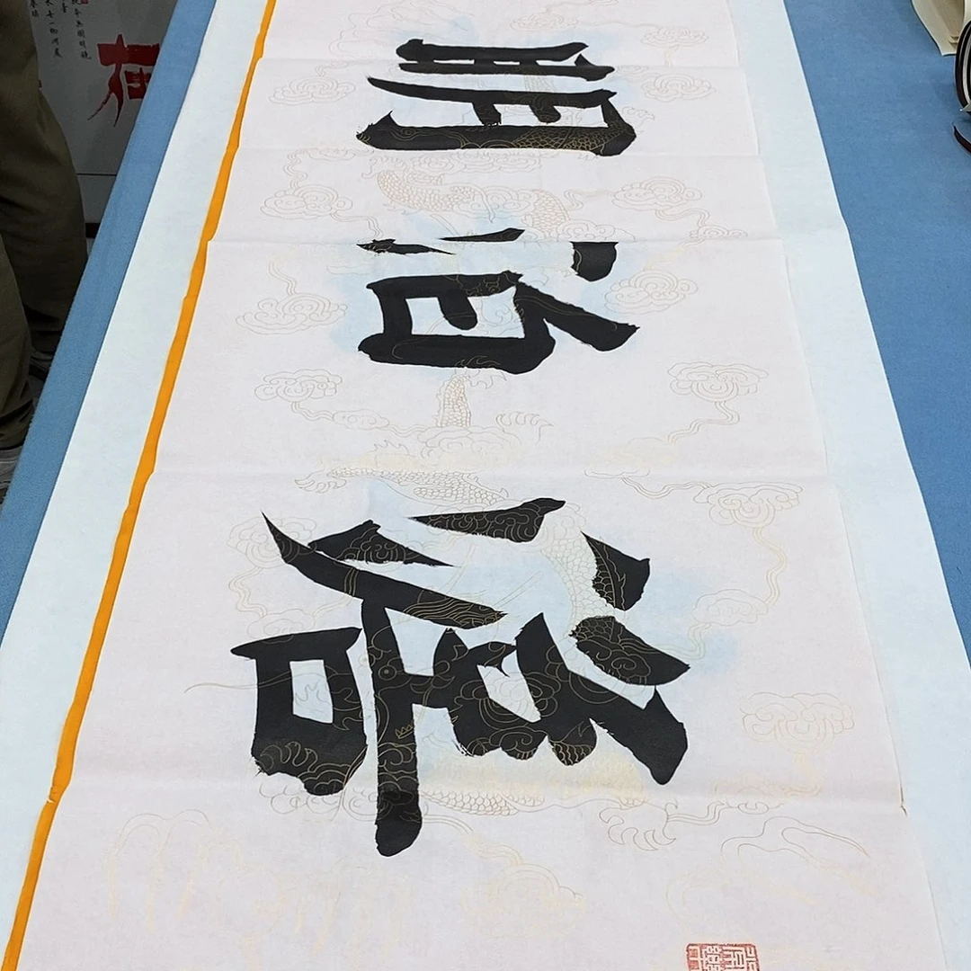 书法淡泊明志180×48…………