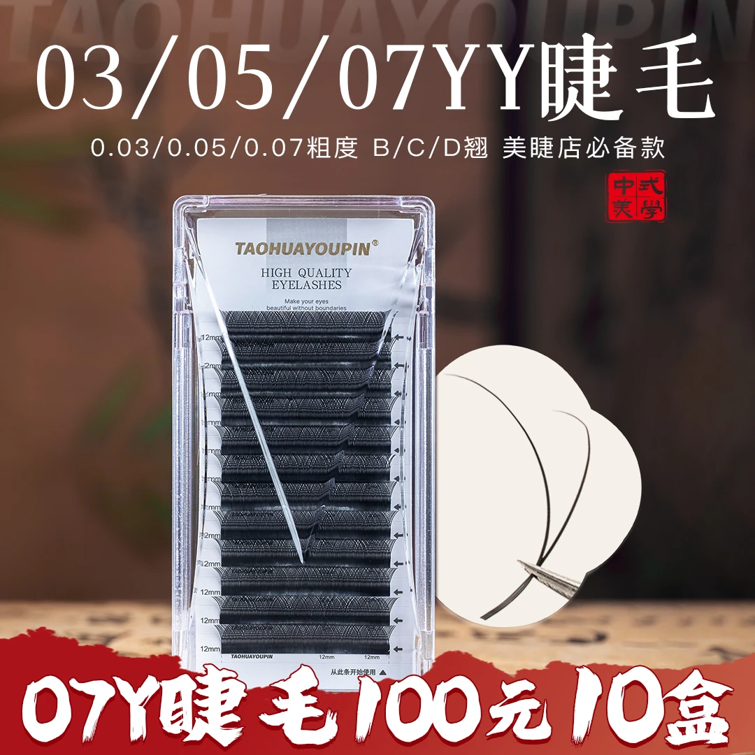 桃花优品030507YY睫毛BCD翘柔软美睫店用嫁接睫毛美睫假睫毛
